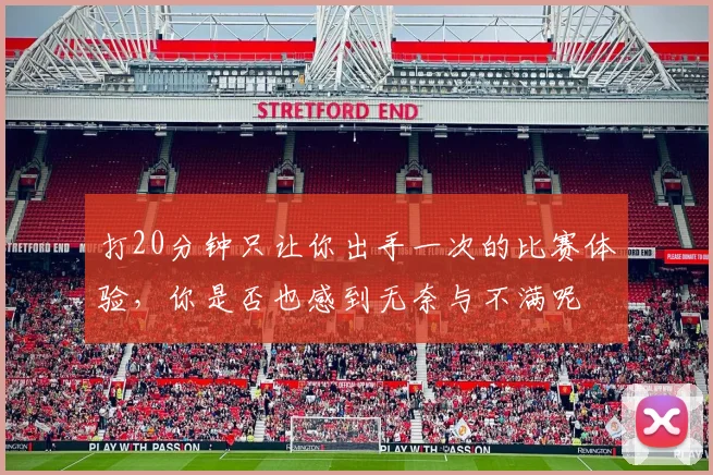 打20分钟只让你出手一次的比赛体验，你是否也感到无奈与不满呢