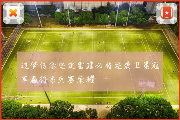 追梦信念坚定雷霆必将逆袭卫冕冠军赢得系列赛荣耀
