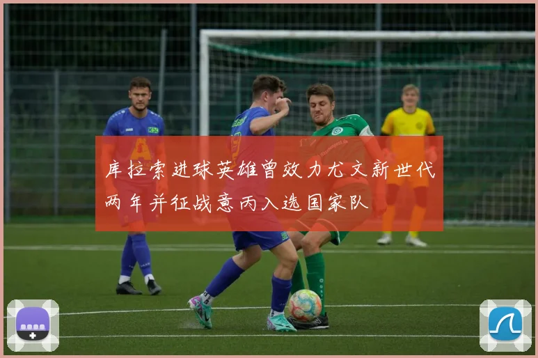 库拉索进球英雄曾效力尤文新世代两年并征战意丙入选国家队