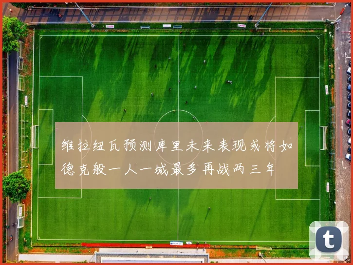 维拉纽瓦预测库里未来表现或将如德克般一人一城最多再战两三年