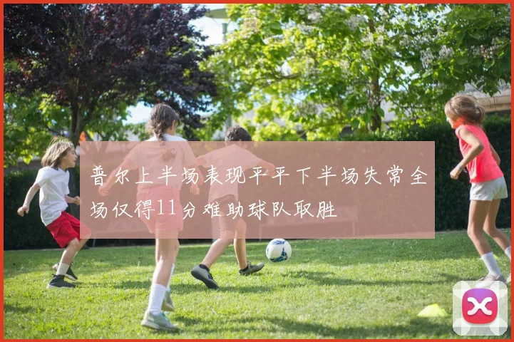 普尔上半场表现平平下半场失常全场仅得11分难助球队取胜
