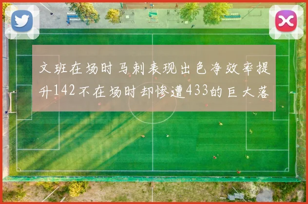 文班在场时马刺表现出色净效率提升142不在场时却惨遭433的巨大落差