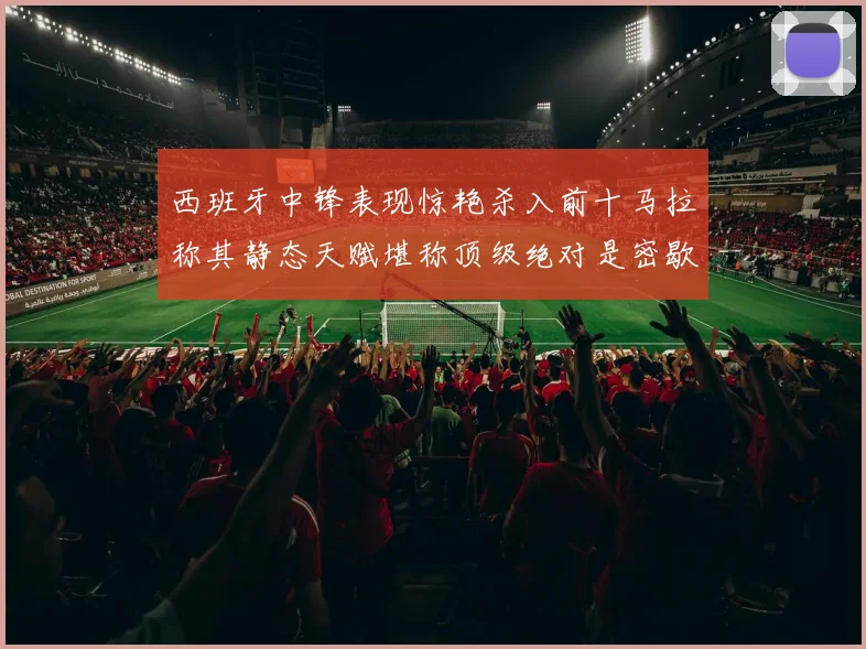西班牙中锋表现惊艳杀入前十马拉称其静态天赋堪称顶级绝对是密歇根夺冠功臣