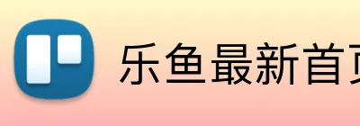 乐鱼最新首页登录 Logo